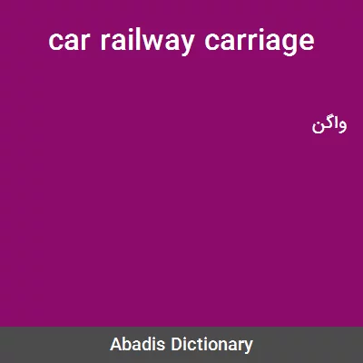 معنی car railway carriage